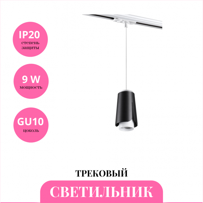 Трековый светильник NOVOTECH TULIP 370834 NV-370834 Трековый светильник NOVOTECH TULIP 370834 NV-370834