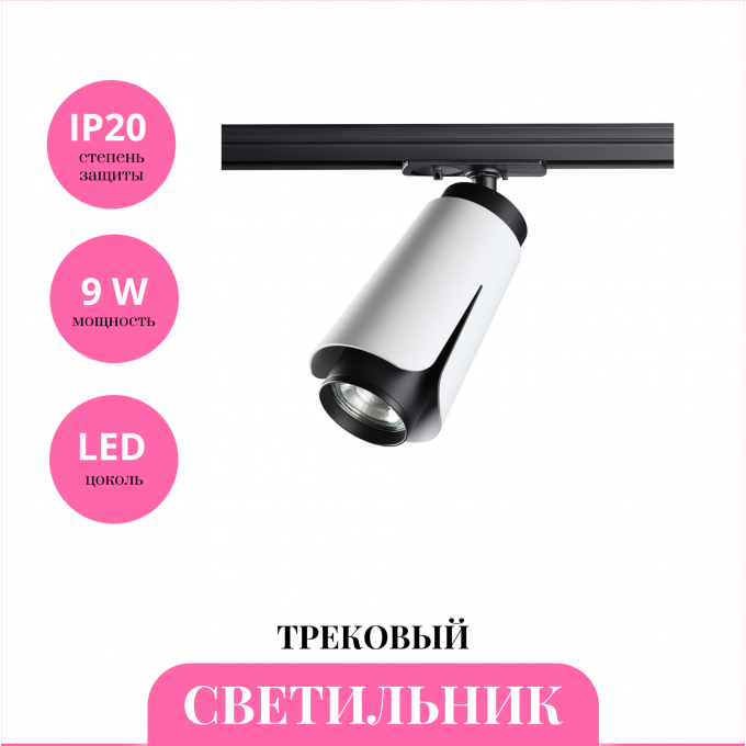Трековый светильник NOVOTECH TULIP 370837 NV-370837 Трековый светильник NOVOTECH TULIP 370837 NV-370837