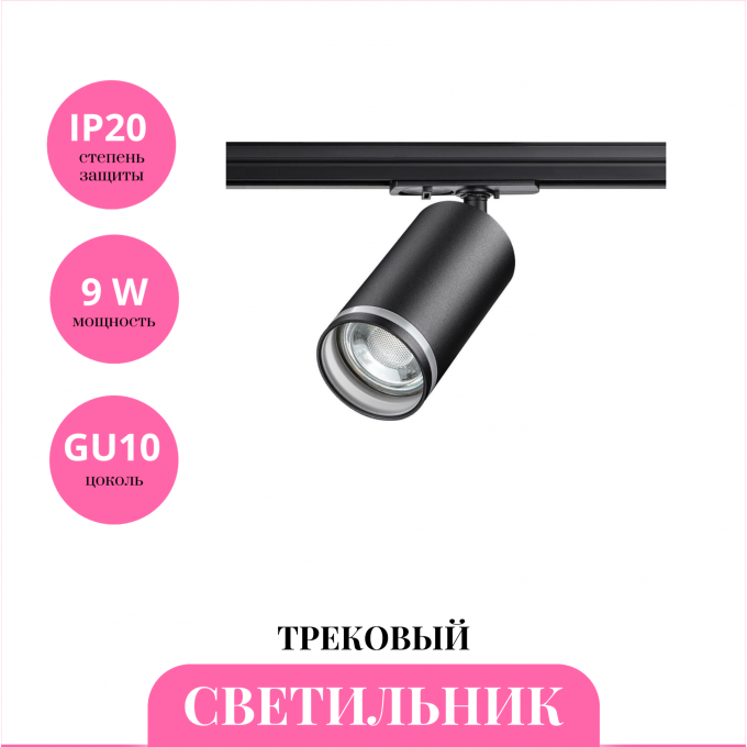 Трековый светильник NOVOTECH ULAR 370877 NV-370877 Трековый светильник NOVOTECH ULAR 370877 NV-370877