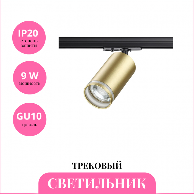 Трековый светильник NOVOTECH ULAR 370878 NV-370878 Трековый светильник NOVOTECH ULAR 370878 NV-370878