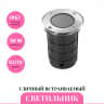 Уличный встраиваемый светильник NOVOTECH GROUND 69951 NV-369951
