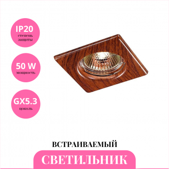 Встраиваемый светильник NOVOTECH WOOD 369717